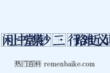 闲止书堂集钞·二·行路难近义词是什么意思的图片